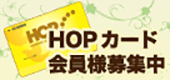 HOPカード会員募集中