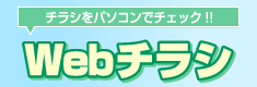 WEBチラシ