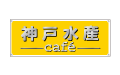 神戸水産cafe
